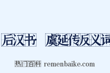 后汉书·虞延传反义词是什么意思的图片